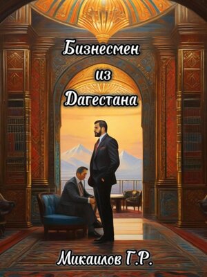 cover image of Бизнесмен из Дагестана